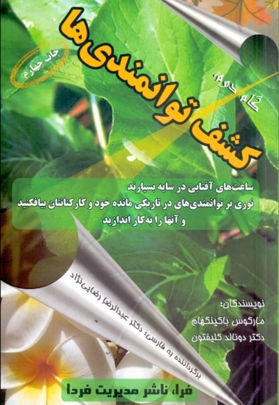 خلاصه کتاب کشف توانمندی ها